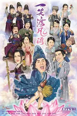 一笑渡凡间国语 海报