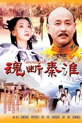 魂断秦淮 海报