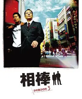 相棒第3季 海报