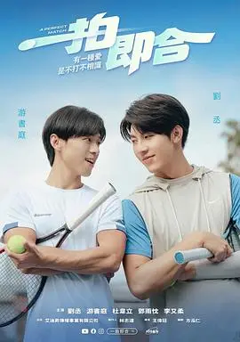 一拍即合 海报