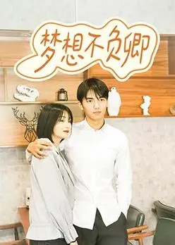 梦想不负卿 海报