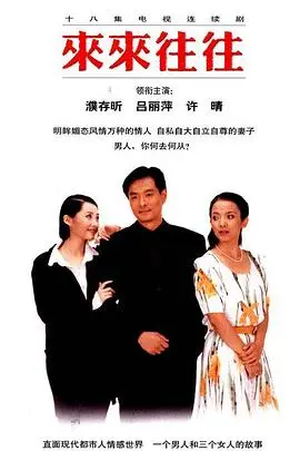 《来来往往》：婚姻围城内外，笑泪交织的情感剧诗