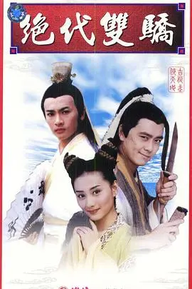 重温经典：《绝代双骄》林志颖版，武侠梦的青春记忆