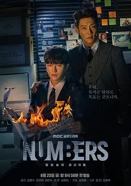 《Numbers：大厦森林的监视者们》影评：金融犯罪背后的权力游戏