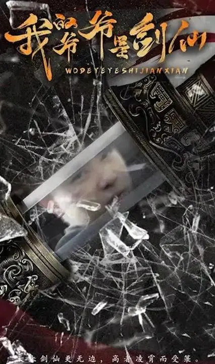 《我的爷爷是剑仙》：祖孙情与仙侠梦的奇幻碰撞