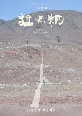《拉布机》：一场科技与人性的深刻幻灭之旅