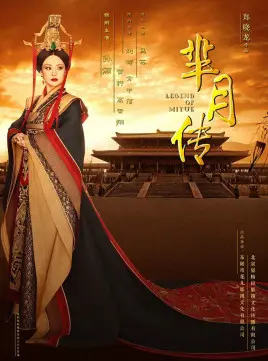 芈月传 海报