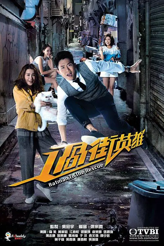 过街英雄 海报