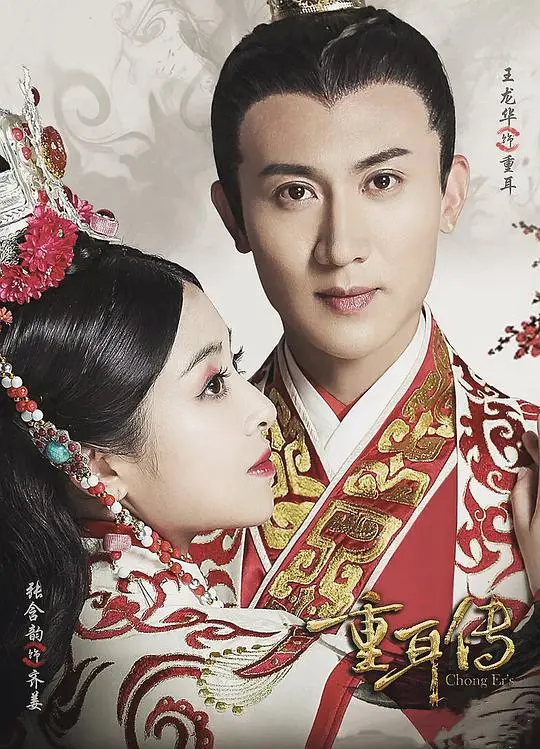 《重耳传奇网络版》：春秋霸主崛起之路的史诗演绎