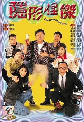 《隐形怪杰国语》：港式科幻喜剧的经典再现