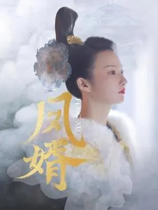 《凤婿》解析：颠覆传统的男权社会逆袭记