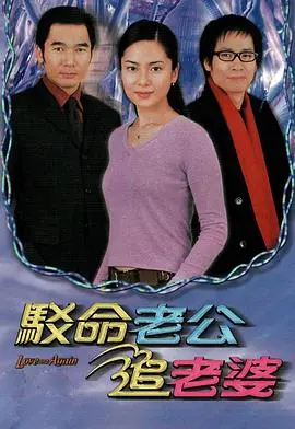 《驳命老公追老婆》：跨时空追爱，喜剧背后的真挚情感