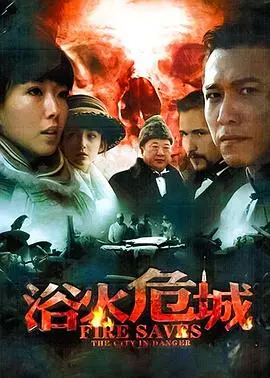 《浴火危城》：燃情之爱，在战火中绽放的绝美爱情史诗