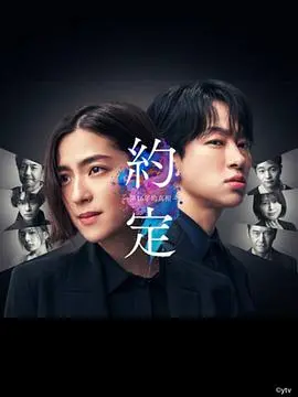 揭开16年隐藏真相的惊心约定：一部引人入胜的日本剧情片