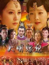 大明嫔妃：宫廷阴谋与情感纠葛的明朝传奇
