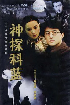 《神探科蓝》：迷雾重重的悬疑世界，探寻真相的终极考验