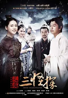 《长安三怪探》：盛唐迷雾重重，怪探揭秘真相