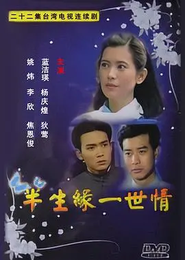 《半生缘一世情》：爱恨纠葛下的命运悲歌