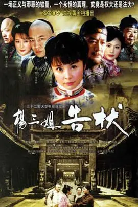 杨三姐告状：古代传奇中的悬疑与正义