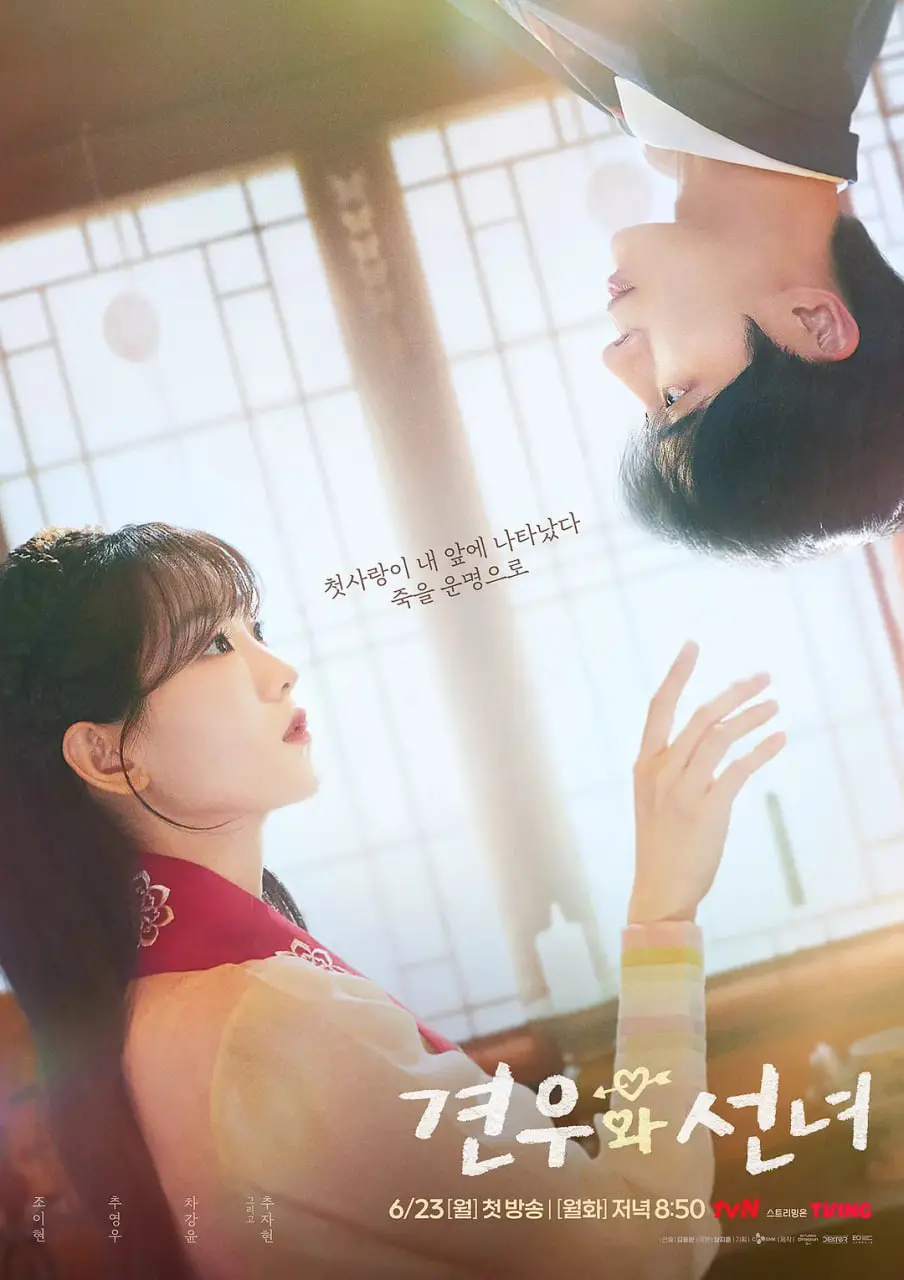 《牵牛和仙女》：一段跨越星河的奇幻爱恋