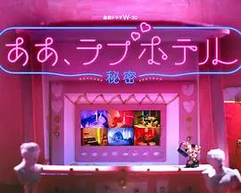 《情侣酒店～秘密～》：激情与背叛交织，探索隐秘的欲望世界