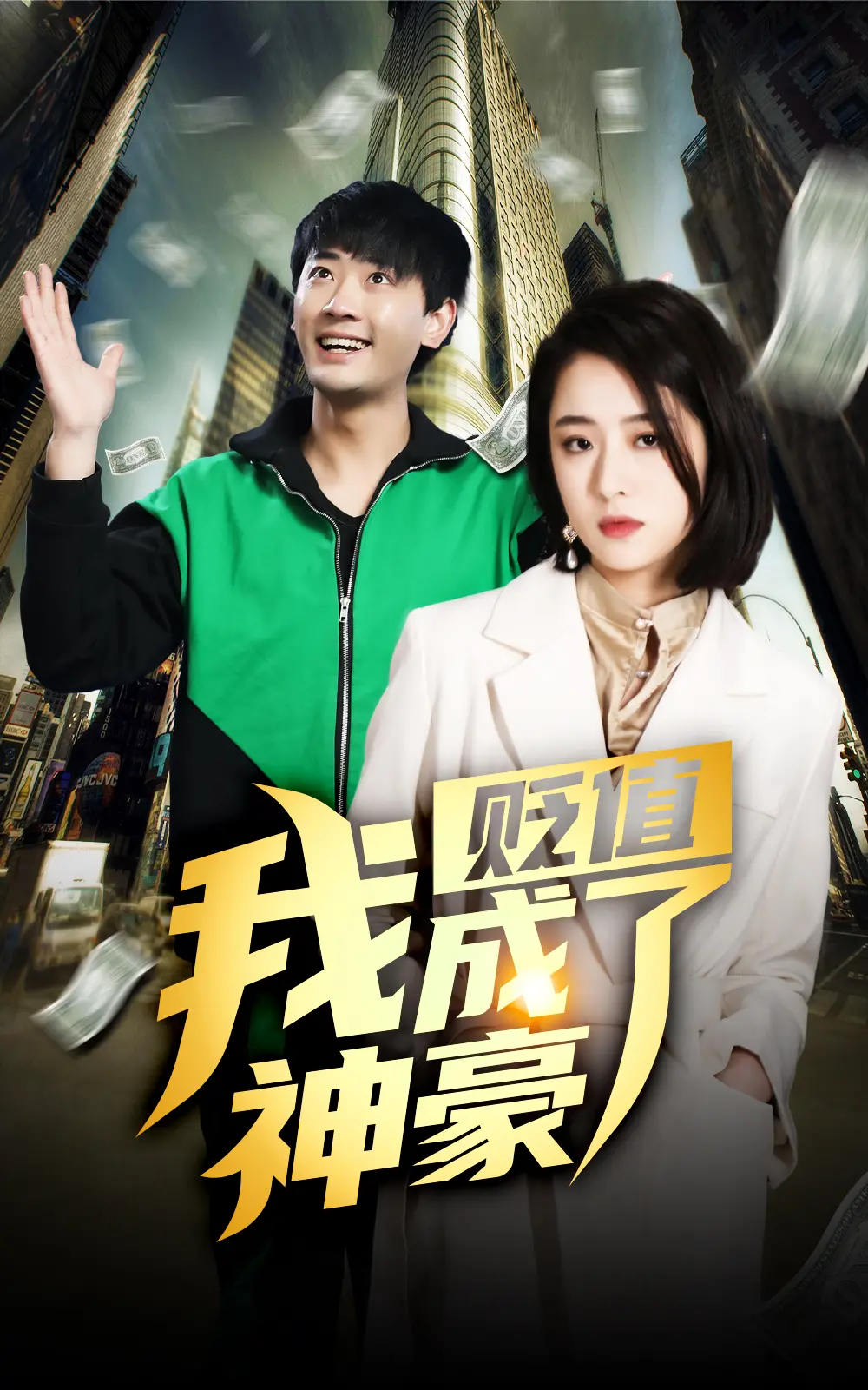 《贬值后，我成了神豪》：逆袭人生，看穷小子如何玩转金钱游戏！