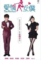 《爱情女仆》：甜蜜契约下的真心萌动，都市爱情轻喜剧