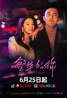 职场浮世绘：《繁华似锦》揭秘都市女性生存法则