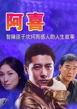 《阿喜》:笑到喷饭!小人物的逆袭之路,爆笑喜剧背后的温情内核