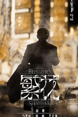 《繁花》影评:王家卫镜头下的上海浮世绘,是时代浪潮还是个人悲歌?