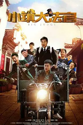 小镇大法官 海报