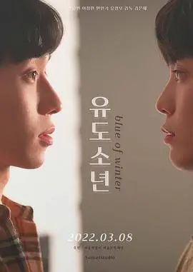 《柔道少年》影评：热血青春，用柔道精神点燃生命之光