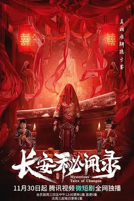 《长安秘闻录》：盛唐迷雾重重，探秘长安背后的惊天秘密！