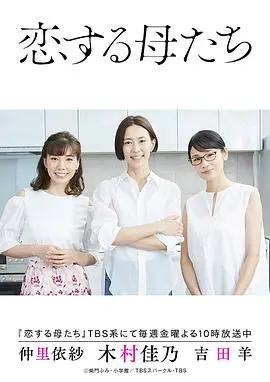 《恋爱的母亲们》：禁忌之恋的救赎与家庭伦理的拷问