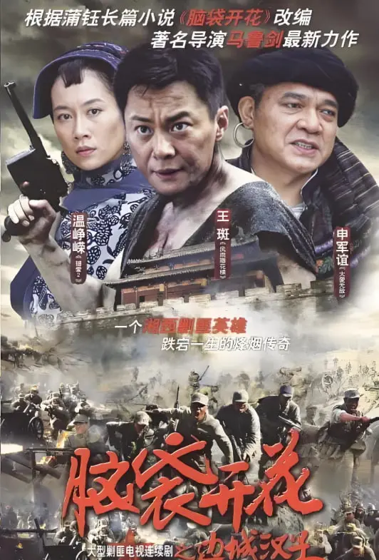 《边城汉子》：热血汉子谱写边城传奇，硬汉柔情下的家国情怀