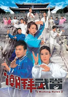 《潮拜武当》粤语版：寻武问道，笑看人生百态