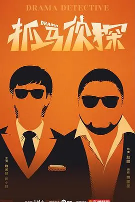 《抓马侦探》：当推理遇上喜剧，科技与人性的爆笑碰撞！