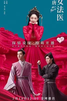 《大唐女法医》：悬疑探案高能来袭，看女法医如何拨开迷雾，揭秘真相！