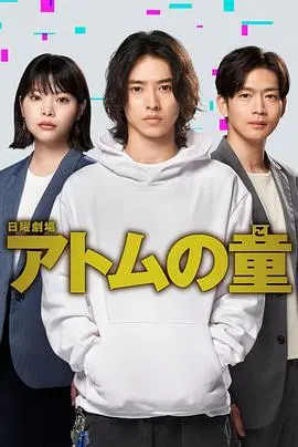 《Atom之子》：科技伦理的拷问，谁来定义未来的英雄？(深度影评)