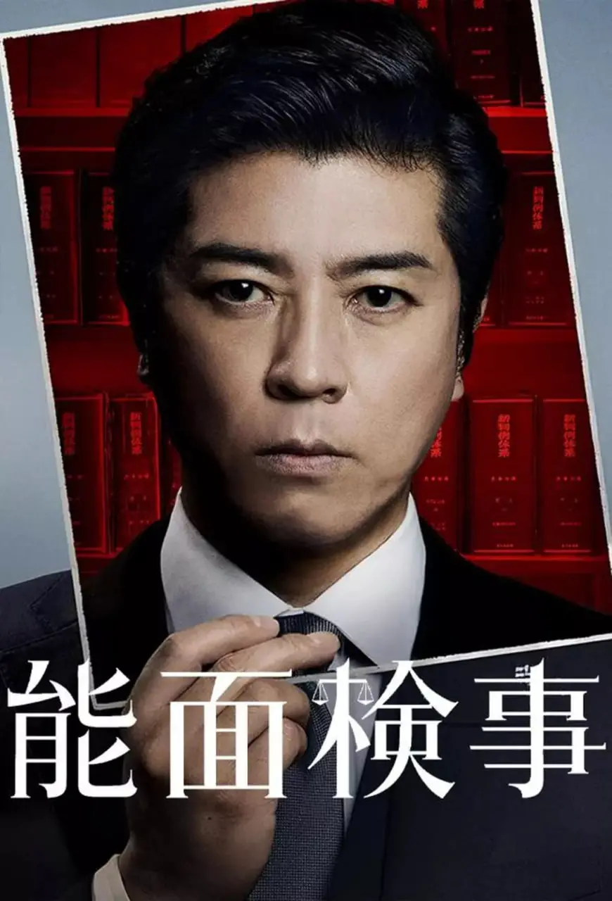 能面检察官 海报