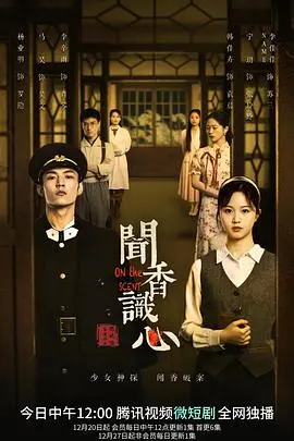 《闻香识心》影评：当嗅觉成为解谜利器，看怪探如何用鼻子破案，思美人又将何去何从？