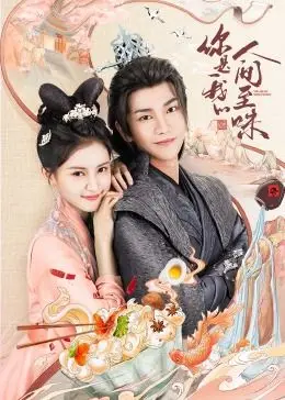 《你是我的人间至味》影评：烟火气里的爱情，直击灵魂的暖心治愈