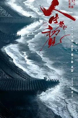 《人生若如初见》：重温逝去的青春与梦想，一场关于选择与救赎的深刻剖析