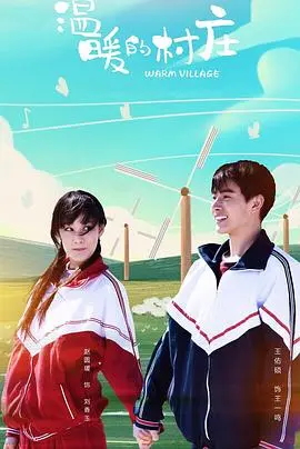 《温暖的村庄》：治愈心灵的田园牧歌，唤醒你对乡村的向往与回忆！