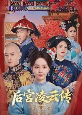 《后宫凌云传》：揭秘深宫权谋，看凌云如何步步为营，逆袭上位！