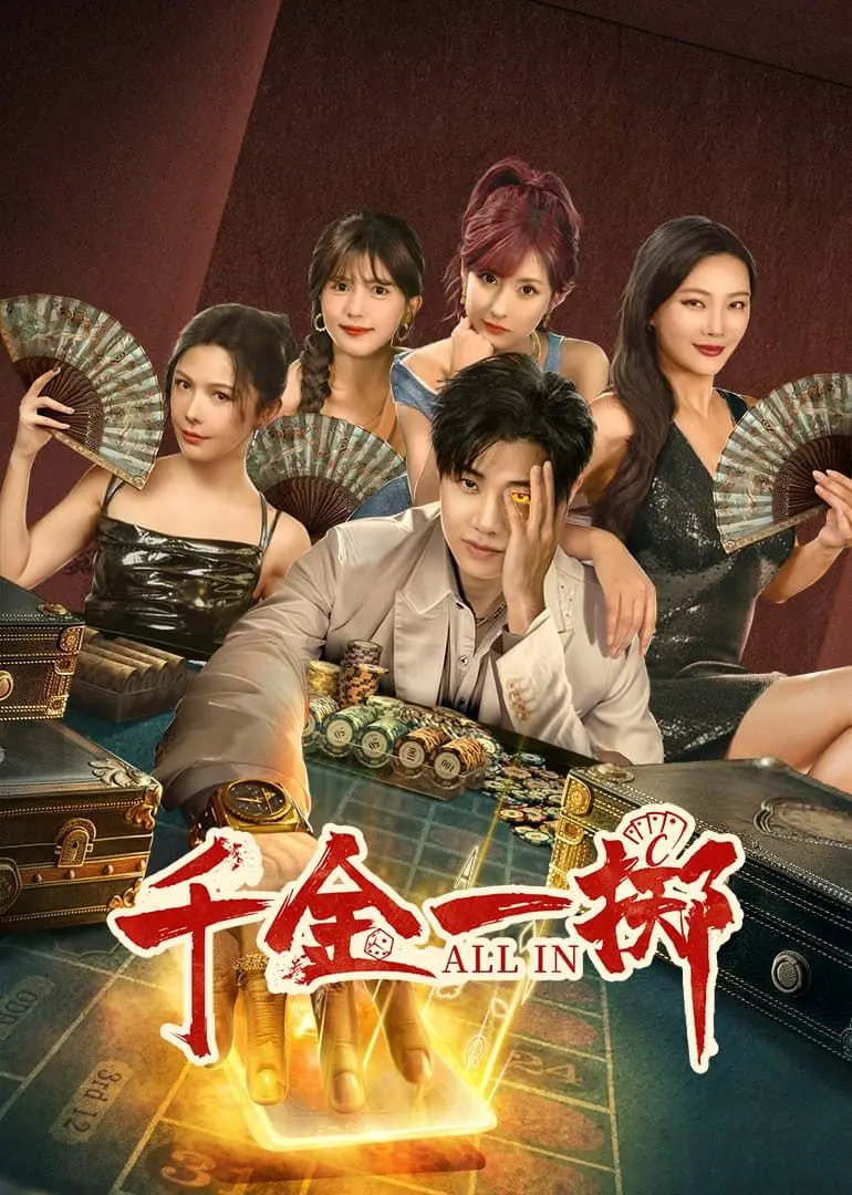 《千金一掷》：豪赌人生的悲喜剧，金钱与欲望的漩涡，一场输不起的豪赌！