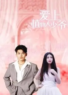 霸道少爷的植物人罗曼史：《爱上植物人少爷》深度解读与虐恋情深