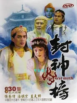 重温经典：《封神榜1990》：那些年我们追过的神话与爱恨情仇，绝对回忆杀！