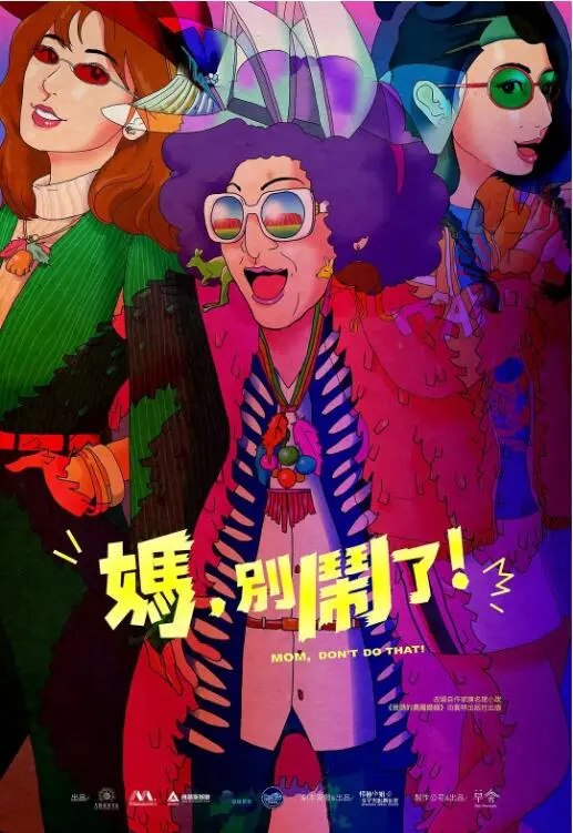 《妈，别闹了！》：笑泪交织的家庭喜剧，比莉贾静雯演绎母女情深！