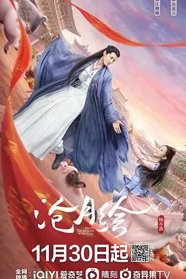 揭开《沧月绘》的神秘面纱：命运、爱情与超自然力量的交织冒险